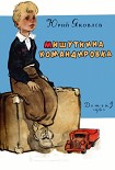 Читать книгу Мишуткина командировка