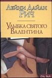 Читать книгу Улыбка святого Валентина