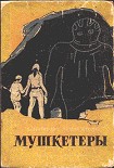 Читать книгу Мушкетеры (Сошедшие с неба)