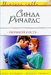 Читать книгу Ночной гость