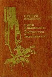 Читать книгу Найти и обезвредить. Чистые руки. Марчелло и К°