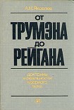 Читать книгу От Трумэна до Рейгана. Доктрины и реальности ядерного века
