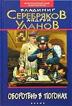 Читать книгу Оборотень в погонах