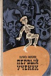Читать книгу Первый ученик