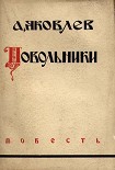 Читать книгу Повольники