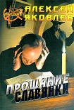 Читать книгу «Прощание славянки»