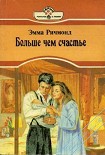 Читать книгу Больше чем счастье