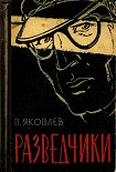 Читать книгу Разведчики