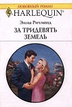 Читать книгу За тридевять земель