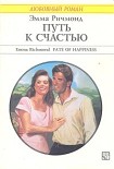 Читать книгу Путь к счастью