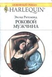 Читать книгу Роковой мужчина