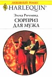 Читать книгу Сюрприз для мужа