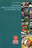 Читать книгу Латино-Иерусалимское королевство