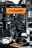 Читать книгу В лабиринте