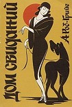 Читать книгу Дом свиданий
