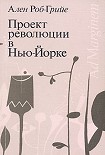 Читать книгу Проект революции в Нью-Йорке