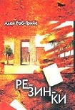 Читать книгу Резинки