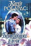 Читать книгу Блуждающие в ночи