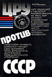 Читать книгу ЦРУ против СССР