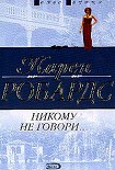 Читать книгу Никому не говори…