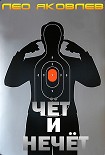 Читать книгу Чёт и нечёт