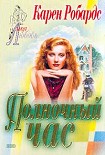 Читать книгу Полночный час