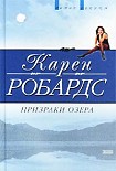 Читать книгу Призраки озера