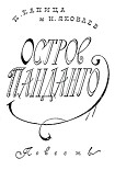 Читать книгу Остров Панданго