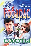 Читать книгу Сезон охоты на блондинок