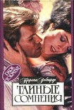 Читать книгу Тайные сомнения