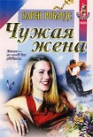 Читать книгу Чужая жена