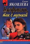 Читать книгу Блефовать, так с музыкой