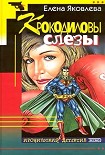 Читать книгу Крокодиловы слезы