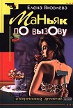 Читать книгу Маньяк по вызову