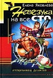 Читать книгу Невезуха на все сто