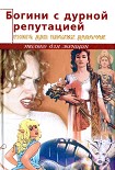 Читать книгу Богини с дурной репутацией. Книга для плохих девочек