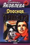 Читать книгу Опасная тихоня