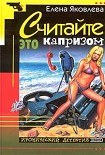 Читать книгу Считайте это капризом…