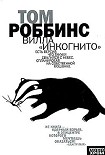 Читать книгу Вилла «Инкогнито»