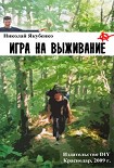 Читать книгу Игра на выживание.Острие Иглы