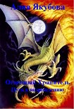 Читать книгу Огненный Хранитель: Путь к возрождению