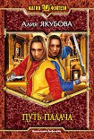 Читать книгу Путь палача