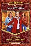 Читать книгу История одного вампира
