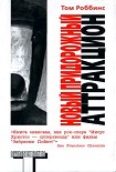 Читать книгу Новый придорожный аттракцион
