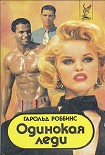 Читать книгу Одинокая леди