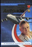 Читать книгу Неизвестный Антонов