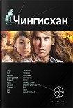 Читать книгу Чингисхан. Книга 1. Повелитель страха