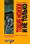 Читать книгу Тощие ножки и не только