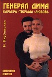 Читать книгу Генерал Дима. Карьера. Тюрьма. Любовь
