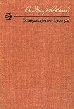 Читать книгу Возвращение Цезаря (Повести и рассказы)